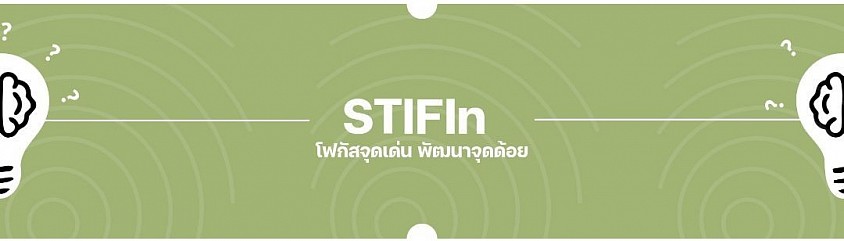 ค้นหาศักยภาพ STIFIn
