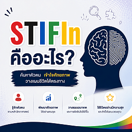 STIFIn คืออะไร?