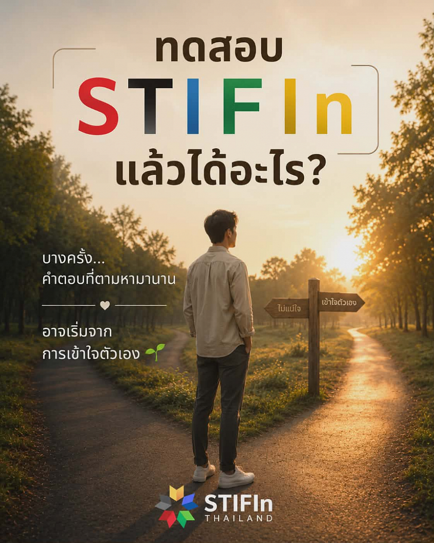 ทดสอบ STIFIn แล้วได้อะไร?